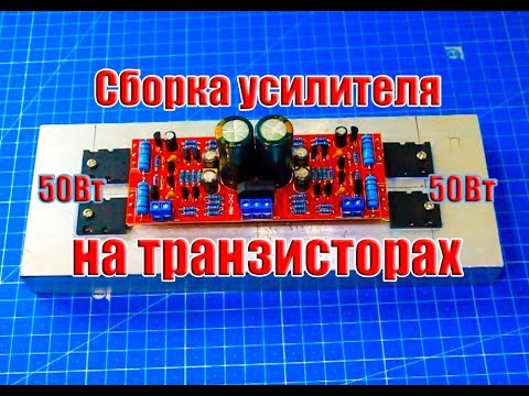 Видео: 🔛 Сборка простого транзисторного усилителя класса АВ (50+50Вт)
