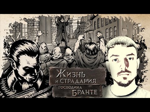 Видео: #14 РЕЗНЯ И АПОКАЛИПСИС | Жизнь и страдания господина Бранте | Прохождение