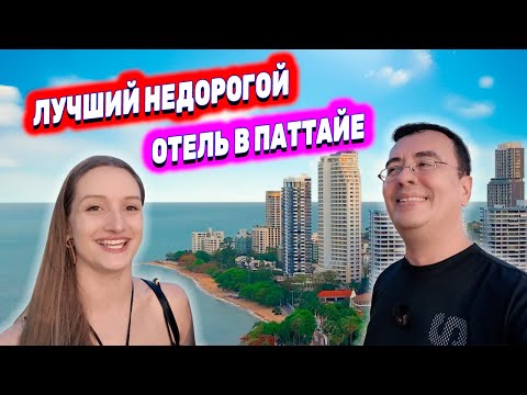 Видео: ОТЕЛЬ ADRIATIC PALACE В ПАТТАЙЕ НА ПРАТАМНАКЕ. ЭКСКУРСИЯ НОНГ НУЧ