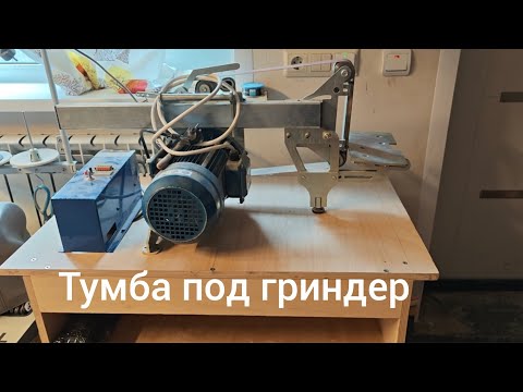Видео: Как самому сделать стол, тумбу для гриндера? Часть 1.