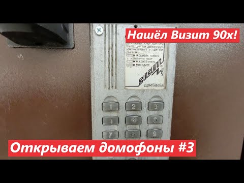 Видео: Открываем домофоны #3: нашёл Визит 90-х, куча визитов, элтисов и цифралов