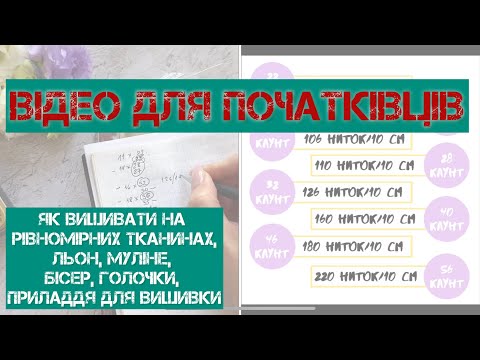 Видео: 328. Як вишивати на рівномірній тканині. Каунти основ, муліне, бісер, голочки, приладдя для вишивки.