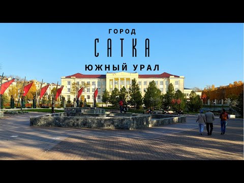 Видео: ОСЕННЯЯ САТКА ЮЖНЫЙ УРАЛ | AUTUMN SATKA SOUTHERN URAL