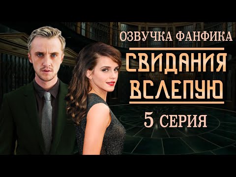 Видео: "СВИДАНИЯ ВСЛЕПУЮ" 5 СЕРИЯ | ОЗВУЧКА ФАНФИКА ДРАМИОНА