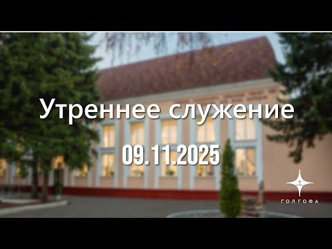 Видео: Служение 09.11.2025 | 09:30