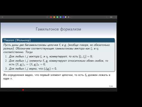 Видео: Операторы Дарбу-Гамильтона, интегрируемые системы и геометрия Нийенхейса