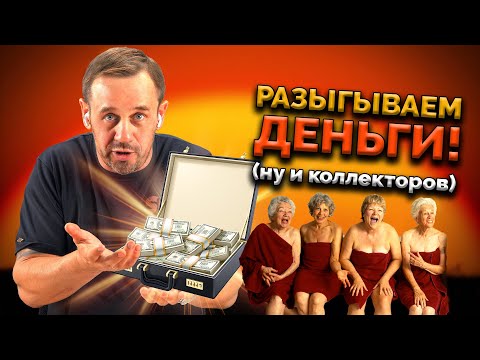 Видео: ФИНАНСОВЫЙ УПРАВЛЯЮЩИЙ ТРЕБУЕТ ДEBCTBEHHИЦ! + КОНКУРС |  БАНКРОТСТВО | Кузнецов | Аллиам