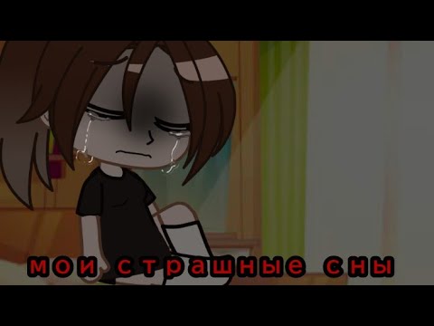 Видео: [что за монстры?][мои страшные сны][Gacha club][внимание: мат,ошибки автора,кровь,существа]