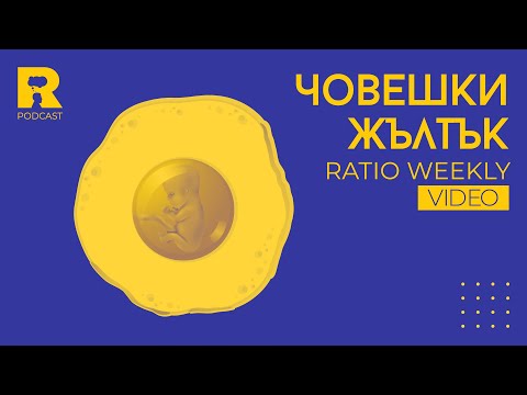 Видео: Ratio weekly: Човешки жълтък