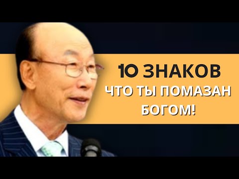 Видео: Эти знаки в вашей жизни показывают, что вы помазаны Богом | Дэвид Пол Йонги Чо Легенды