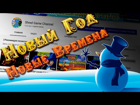 Видео: Новый год - Новый канал | Shred