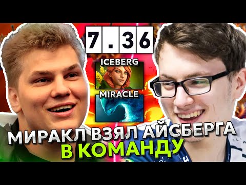 Видео: МИРАКЛ ВЗЯЛ в КОМАНДУ АЙСБЕРГА в СЛОЖНОЙ ИГРЕ! ICEBERG WINDRANGER with MIRACLE MORF!!!