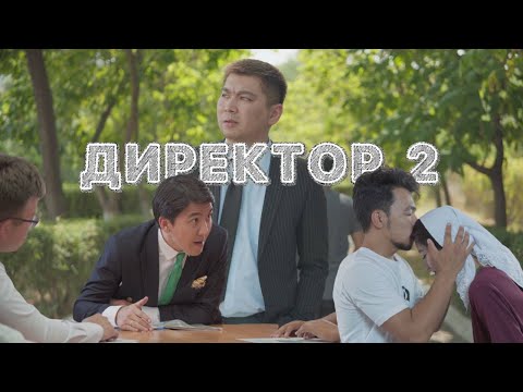Видео: Директор 2 бөлім | ДиRECтор 2 cерия