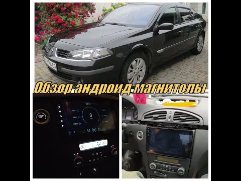 Видео: Обзор андроид магнитолы. Renault Laguna android, рено лагуна 2 андроид магнитола