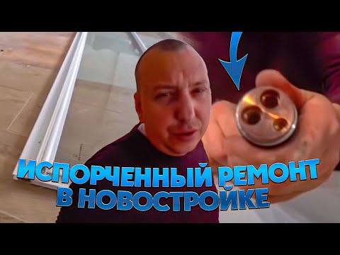 Видео: ИСПОРЧЕННЫЙ РЕМОНТ В НОВОСТРОЙКЕ/ ПРОРАБ СЛИЛСЯ