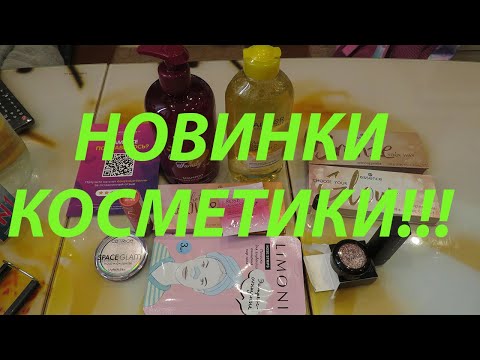 Видео: ИНТЕРЕСНЫЕ НОВИНКИ КОСМЕТИКИ!!! LIMONI / CATRICE!!!