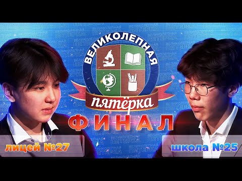 Видео: «Великолепная пятерка»: ФИНАЛ СЕЗОНА 2023