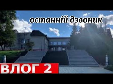 Видео: останній дзвоник у мого брата