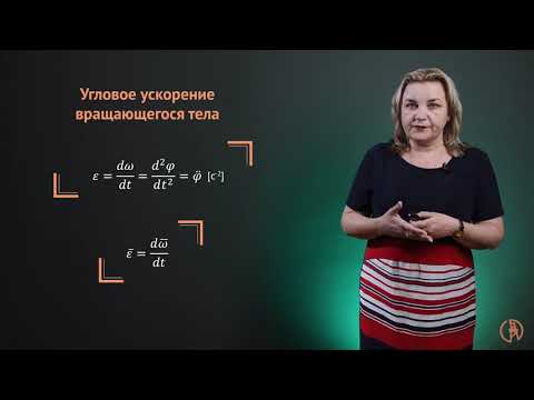 Видео: Поступательное и вращательное движения