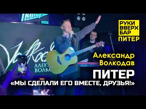 Видео: Александр Волкодав. ПИТЕР. "МЫ СДЕЛАЛИ ЕГО ВМЕСТЕ, ДРУЗЬЯ!" Руки Вверх Бар | Питер 19.10.24