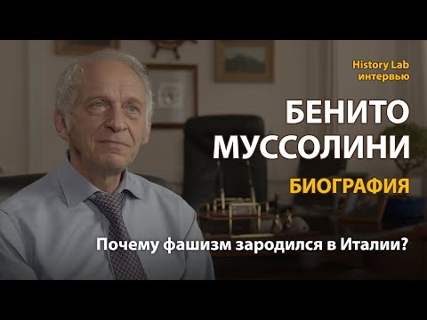 Видео: Бенито Муссолини. Биография. Профессор Лев Белоусов | History Lab. Интервью