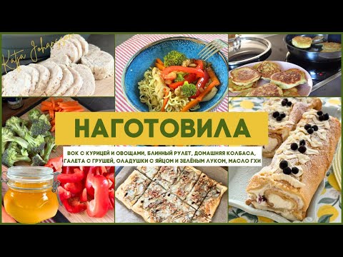 Видео: ВОК С КУРИЦЕЙ И ОВОЩАМИ🍜ДОМАШНЯЯ КОЛБАСА 🥓БЛИННЫЙ РУЛЕТ С КРЕМОМ 🧁МАСЛО ГХИ 🧈ЛЕНИВЫЕ ПИРОЖКИ👌