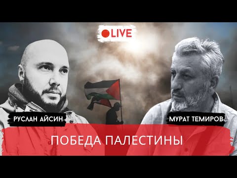 Видео: ГАЗА ПОБЕДИЛА. ГОЛИАФ НЕ ВЫДЕРЖАЛ / ТЕМИРОВ / АЙСИН / POISTINE