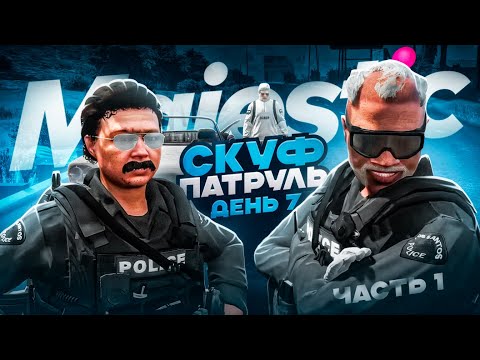 Видео: НОВИЧОК В LSPD ДЕНЬ 7 / СКУФ ПАТРУЛЬ В ДЕЛЕ на MAJESTIC RP в ГТА 5 РП (San Diego)