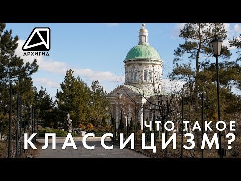 Видео: Что такое Классицизм? — АРХИГИД