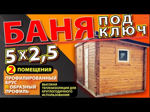 Видео: БАНЯ 5*2,5м из Проф. бруса на 2 помещения