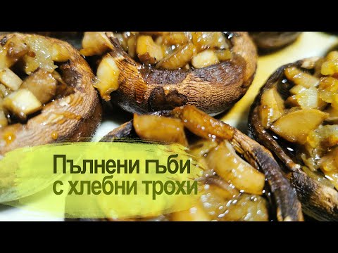 Видео: Пълнени гъби с хлебни трохи / Stuffed mushrooms