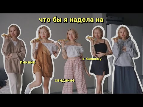 Видео: что бы я надела на...