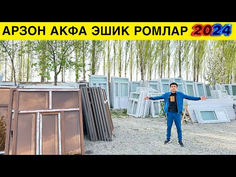 Видео: АРЗОН АКФА ЭШИК РОМ НАРХЛАРИ ОПТОМ ЖОЙИ 2024