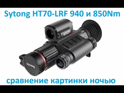 Видео: Sytong HT70-LRF картинка ночью 940Nm и 850Nm сравнение