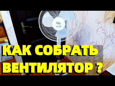 Видео: Как собрать вентилятор напольный видео