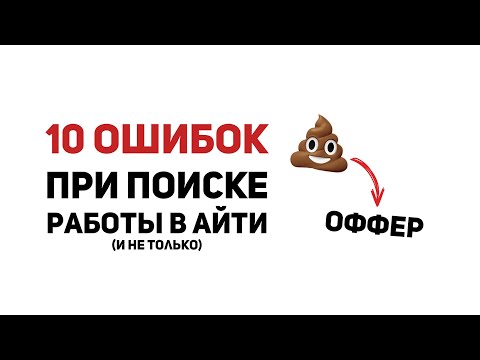 Видео: Как найти РАБОТУ в айти? Разбор популярных ошибок