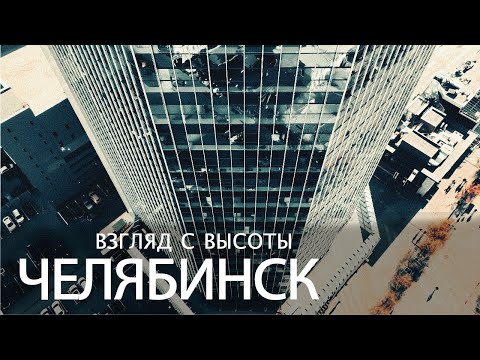 Видео: Челябинск. Взгляд с высоты ⁴ᴷ