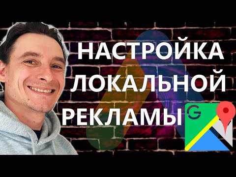 Видео: 🔥 Настройка Локальной Рекламы в Google Ads 🚀 Как Запустить рекламу на Google Картах Правильно 😱