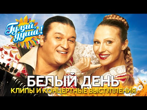 Видео: Белый день и Лена Василёк - Лучшие песни - Клипы и концертные выступления@Гуляй_душа