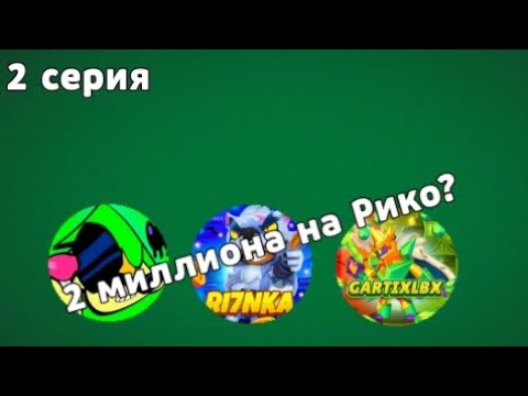 Видео: 2 МИЛЛИОНА КУБКОВ НА РИКО? СОШЛИ С УМА? НОВЫЙ БАГ В LEMON BOX.. LEMON BOX NEWS 2 СЕРИЯ | LEMON BOX 
