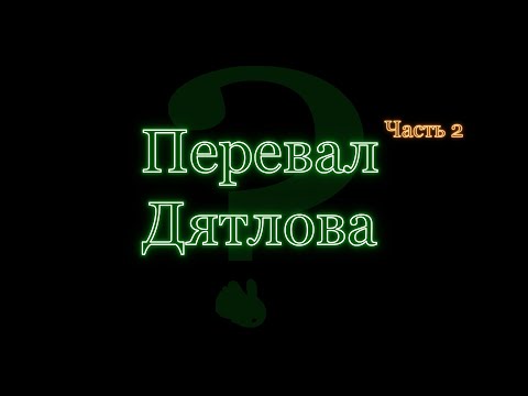 Видео: Часть Вторая. Загадочная гибель студентов. Перевал Дятлова