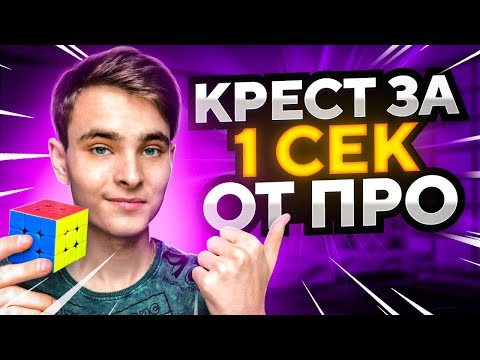 Видео: КРЕСТ ЗА 1 СЕКУНДУ ОТ ПРОФЕССИОНАЛА - Как ускорить сборку креста на Кубике Рубика