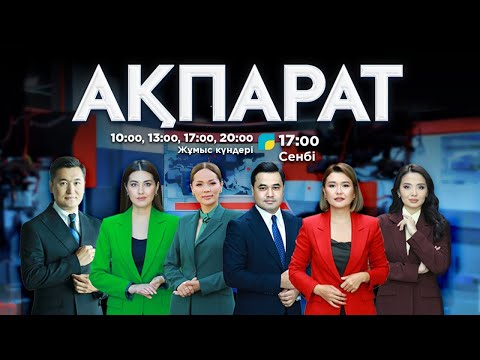Видео: Ақпарат. 15.00. Толық нұсқа. 13.09.2025