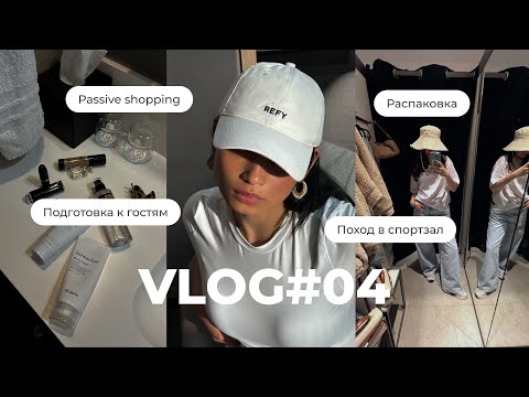 Видео: VLOG#4 | Жесткая распаковка | пассивный шоппинг | подготовка к приезду родителей