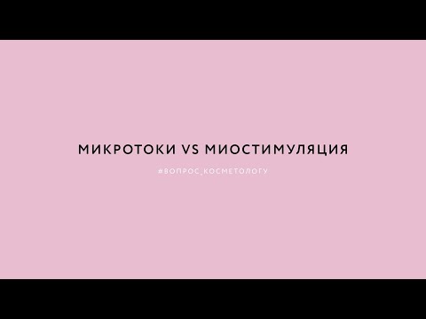 Видео: Микротоковая терапия или миостимуляция – какой способ омоложения выбрать?