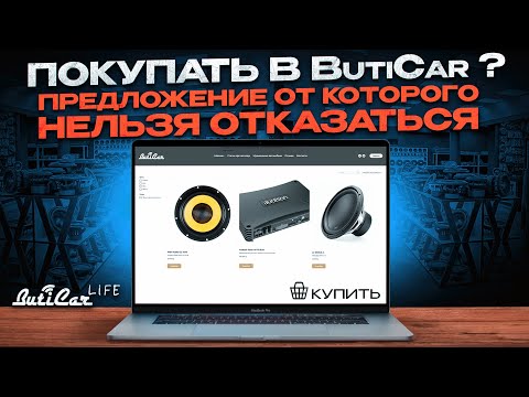 Видео: Почему АвтоЗвук покупают в ButiCar или то что Вам не расскажут мои конкуренты!