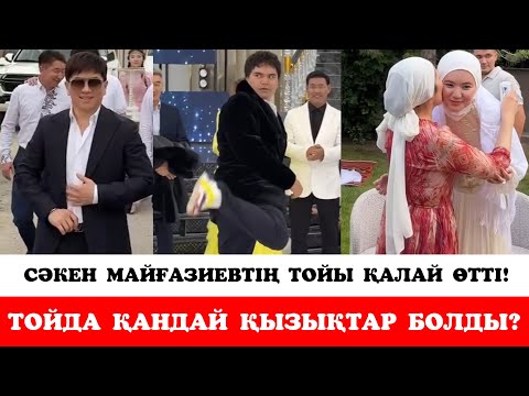 Видео: СӘКЕН МАЙҒАЗИЕВТІҢ ТОЙЫ ҚАЛАЙ ӨТТІ?