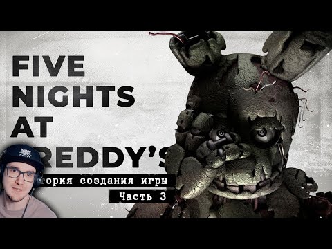 Видео: FNaF 3 ► он всегда был здесь [История создания, часть 3] ( ФНАФ Five Nights at Freddy's  ) | Реакция