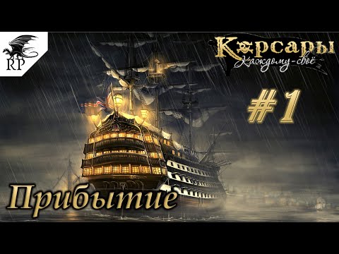 Видео: Sea Dogs: To Each His Own #1 - Прибытие