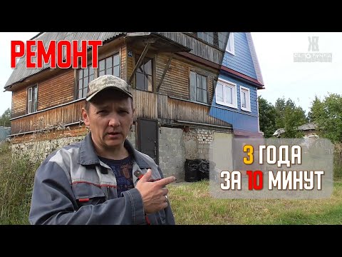 Видео: 🚀ТРИ ГОДА РЕМОНТА ЗА 10 МИНУТ. 💯  Дом в деревне ремонт за бюджетные деньги🎯. ЖКВ Саморучка